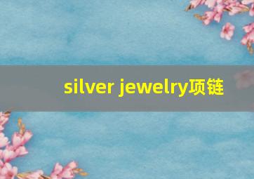 silver jewelry项链